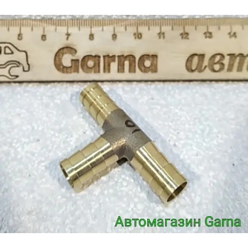 Трійник 10 мм патрубка, шланга тосольного, паливний (латунь)