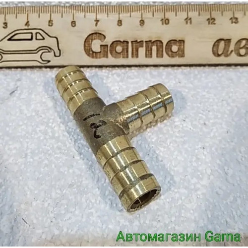 Трійник 12 мм патрубка, шланга тосольного, паливний (латунь)