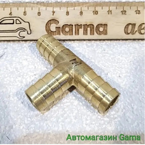 Трійник 14 мм патрубка, шланга тосольного, паливний (латунь)